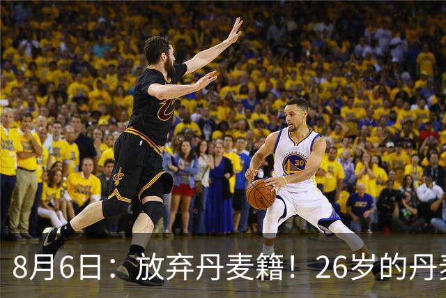 8月6日：放弃丹麦籍！26岁的丹麦超级联赛MVP已获得代表邵佳一国足出战资格