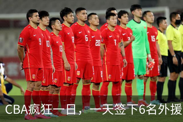 CBA疯狂一日，一天签下6名外援，胡金秋交易又出新动向，天津这笔运作可谓有得有失